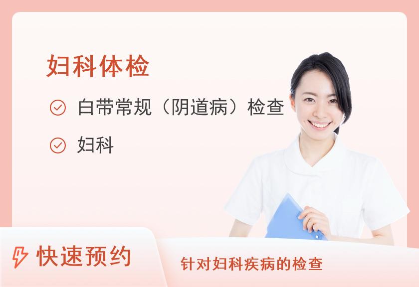 广州都安全医疗中心女性常规检测套餐