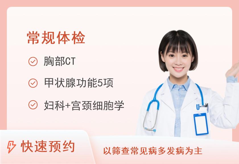 基础型体检套餐（女已婚）