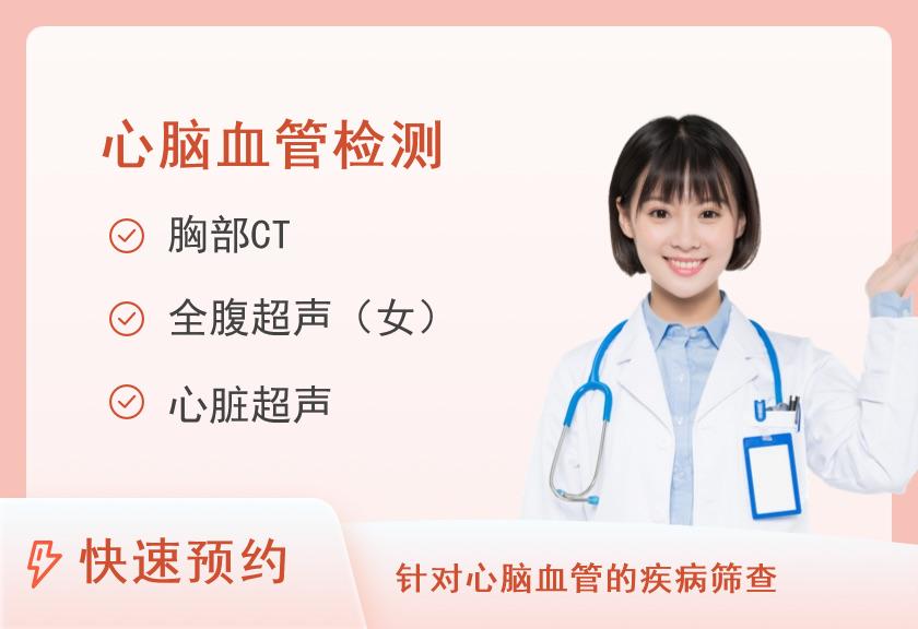 郑州大学第一附属医院河医院区体检中心心脑血管套餐（九）（女）