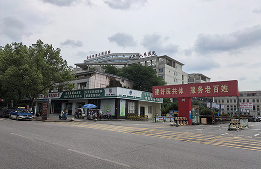 乐平市人民医院体检中心