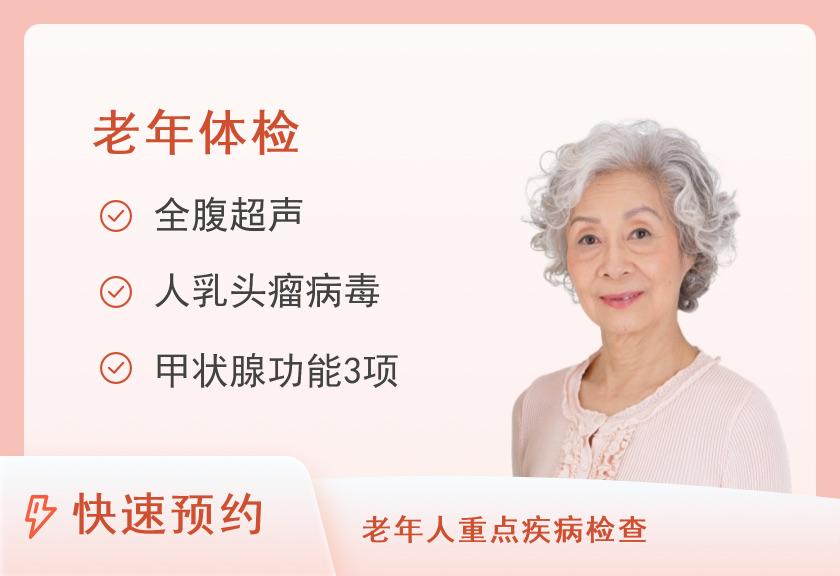 景德镇市第一人民医院体检中心老年体检套餐（女）