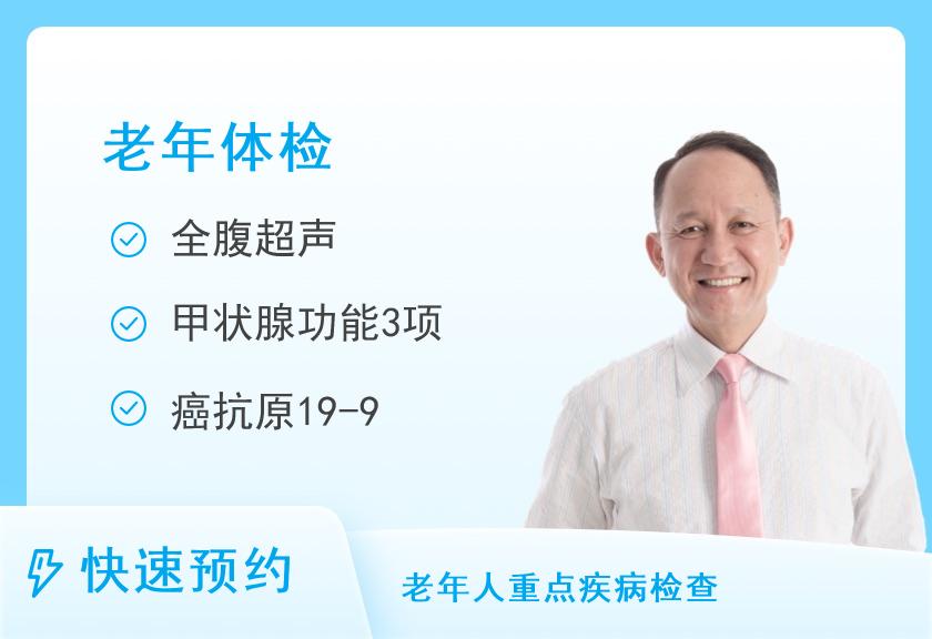 景德镇市第一人民医院体检中心老年体检套餐（男）