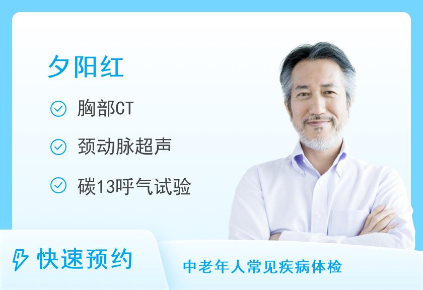 嵊州市人民医院健康管理中心夕阳红套餐(男)