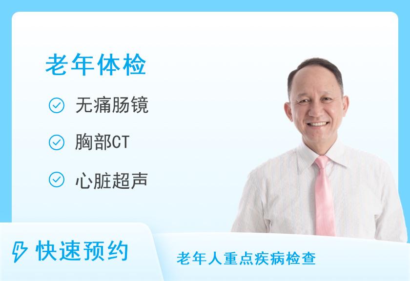 山东中医药大学第二附属医院体检中心老年男性体检套餐（65岁以上）