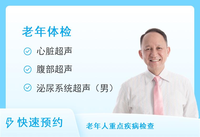 成都金沙医院体检部老年男士套餐