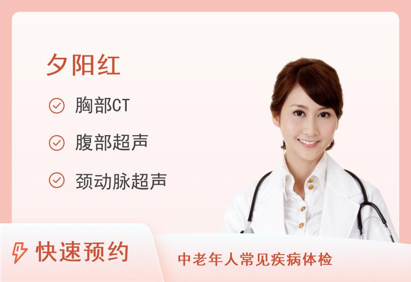 青岛市市立医院体检中心夕阳红Ⅰ型（女）