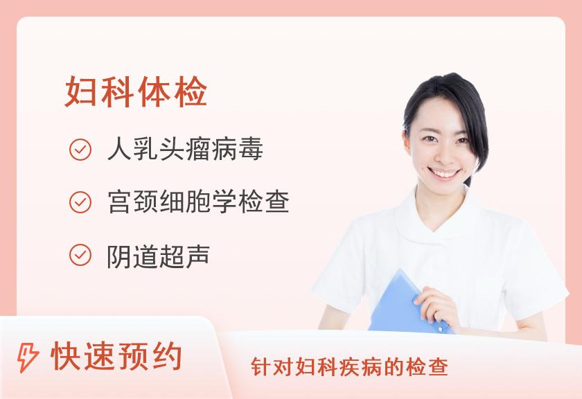 【8064】国药葛洲坝中心医院健康管理体检中心妇科体检套餐三（已婚女）