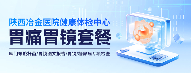 陕西冶金医院胃镜套餐-PC