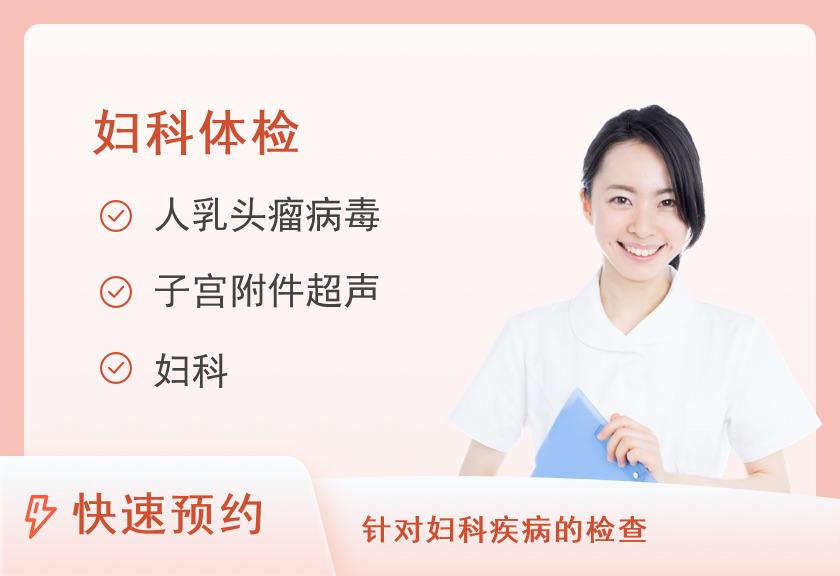【8064】国药葛洲坝中心医院健康管理体检中心妇科体检套餐二（已婚女）