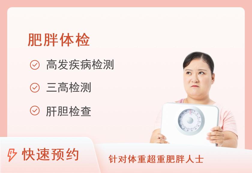 【8064】天津河东民众体检中心肥胖型套餐C（女）