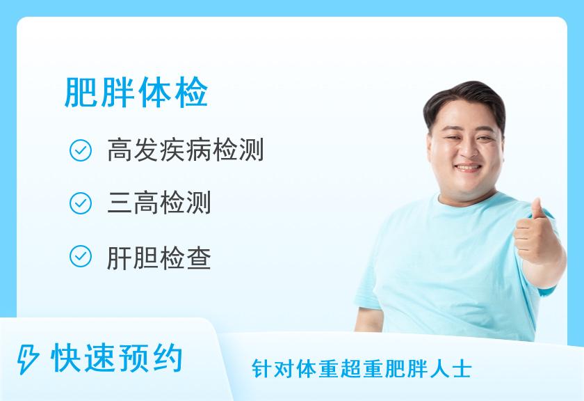 【8064】重庆民众体检中心(园博园分院)肥胖型套餐C（男）