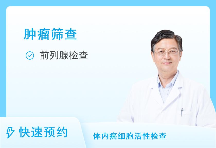 【8064】河北沧州中心医院体检中心肿瘤筛查套餐（男）