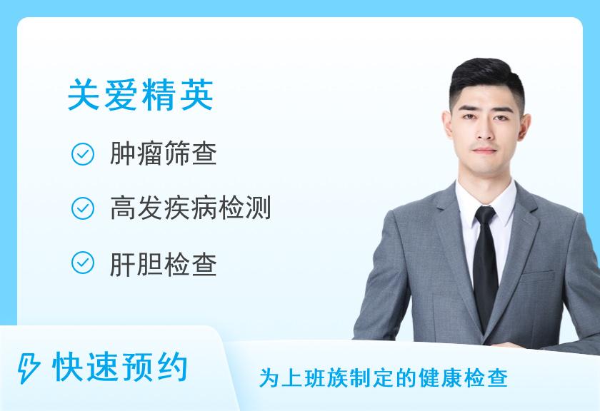 广东省第二中医院体检中心(越秀区)(越秀区)白领体检套餐（男）