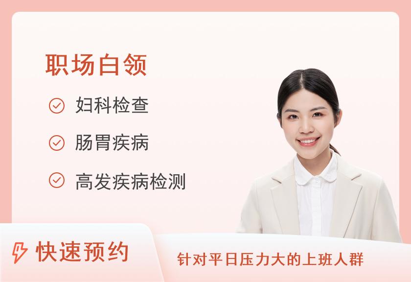 濮阳市人民医院体检中心女士基础健康体检套餐（C）