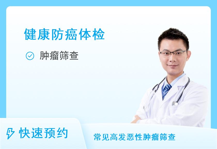【8064】上海市质子重离子医院体检中心低端肿瘤筛查套餐（男）