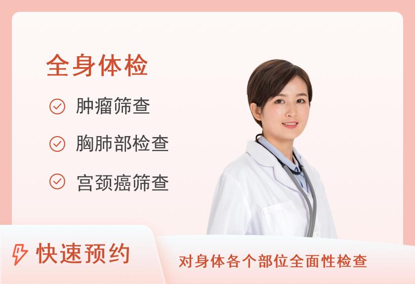 【8064】广州体质健康医学中心都市生活肿瘤防癌+全身体检（已婚女）