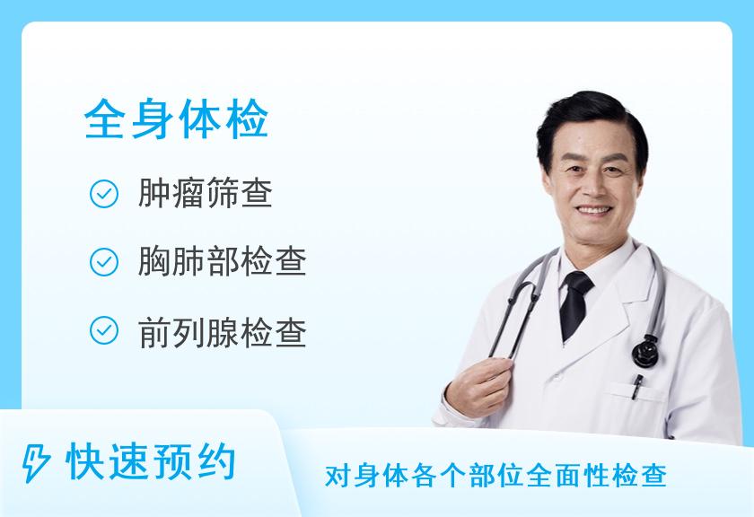 【8064】广州体质健康医学中心都市生活肿瘤防癌+全身体检（男）