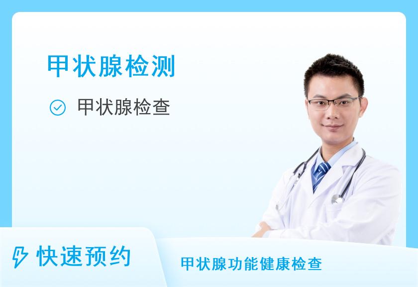 【8064】上海爱康国宾体检中心(西藏南路老西门分院)甲状腺体检套餐(男)