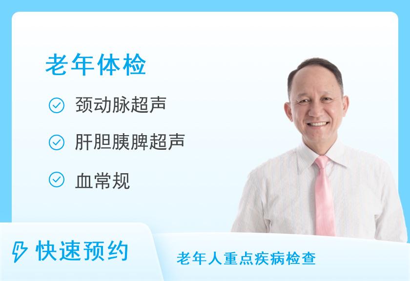 中国人民解放军南部战区空军医院体检中心中康老年尊享A套餐敬老（男）