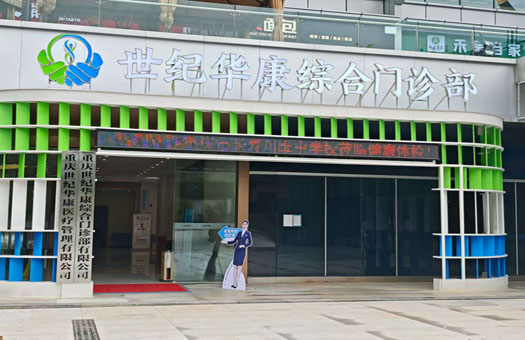 重庆世纪华康综合门诊部体检中心