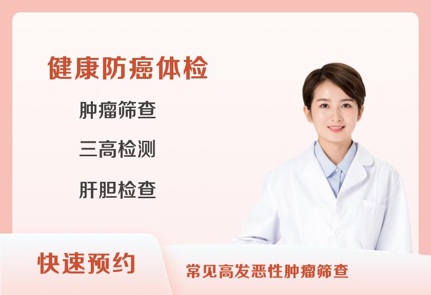 【8064】上海爱康国宾体检中心(西藏南路老西门分院)特惠肿瘤TM12专项体检（女）
