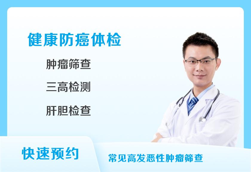 【8064】上海爱康国宾体检中心(外滩延安东路分院)特惠肿瘤TM12专项体检（男）