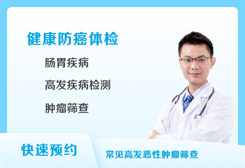 深圳市佑尔康健康管理体检中心肿瘤筛查体检套餐（男）