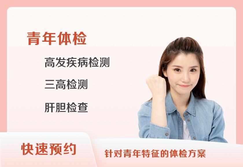 漳州市医院体检中心青年套餐（女未婚）