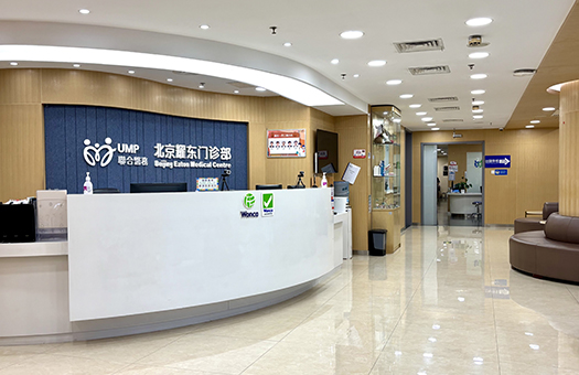 北京耀东门诊部体检中心