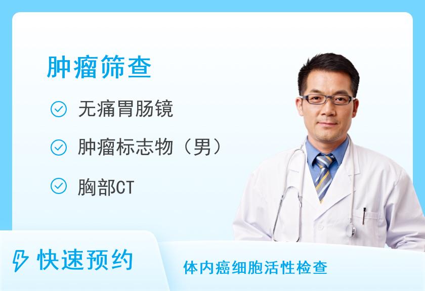 【8064】深圳市龙华区人民医院体检中心男性常见肿瘤筛查(推荐版)
