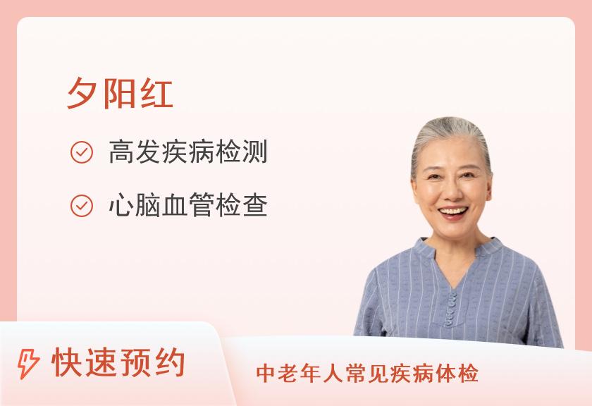 【8064】上海美年大健康体检中心(闸北分院)上海美年大健康体检中心(闸北分院)夕阳红套餐（女未婚）