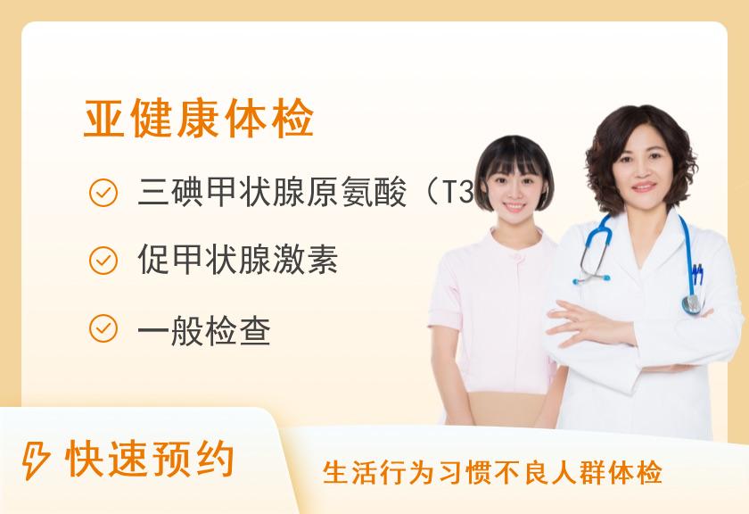 山西省人民医院体检中心甲状腺专项体检方案-甲功七项