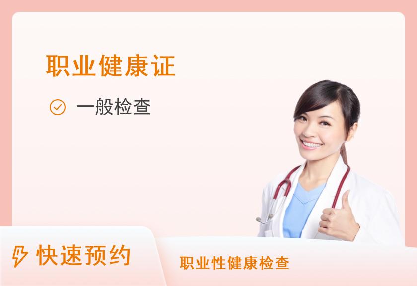 深圳市第四人民医院体检中心(深圳市萨米国际医疗中心)一般健康证体检套餐（实体卡）【周末下午不检】
