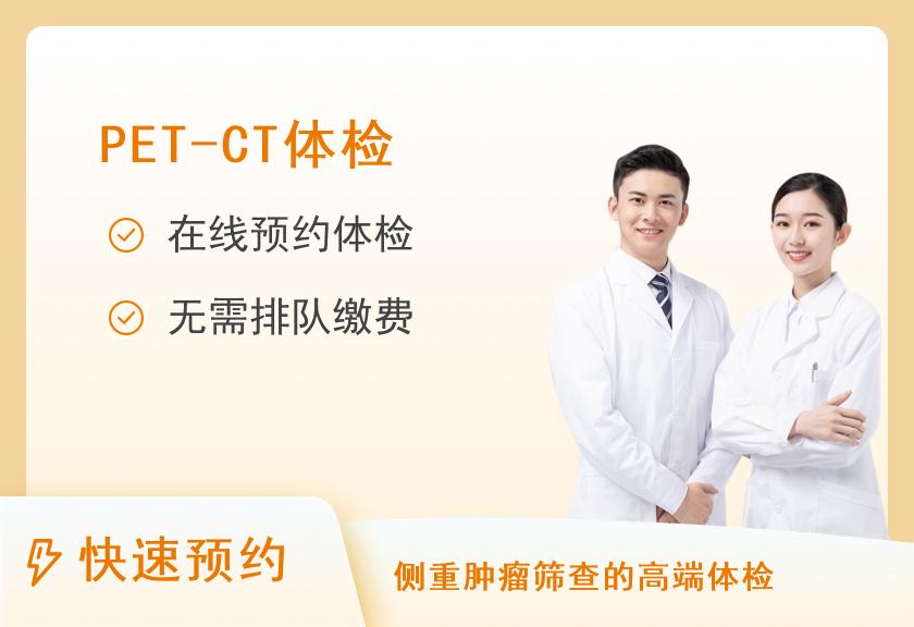 重庆全景红岭医学影像体检中心PET/CT/MRI扫描体检套餐