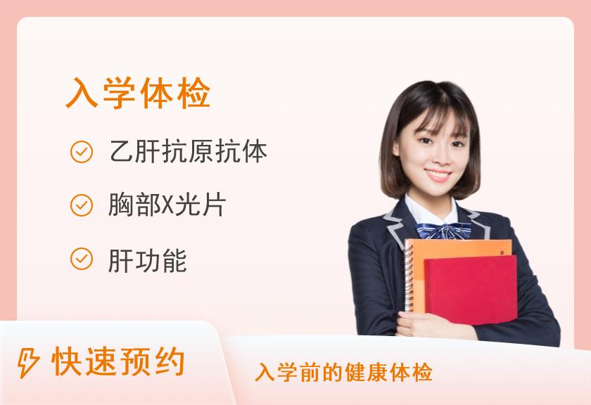云岩区黔灵医院健康体检中心【入学体检】高中住校体检套餐