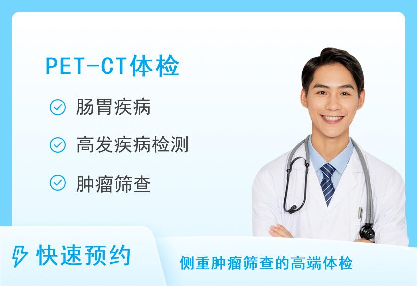 浙江省肿瘤医院体检中心128排GE PET-CT 套餐（男）