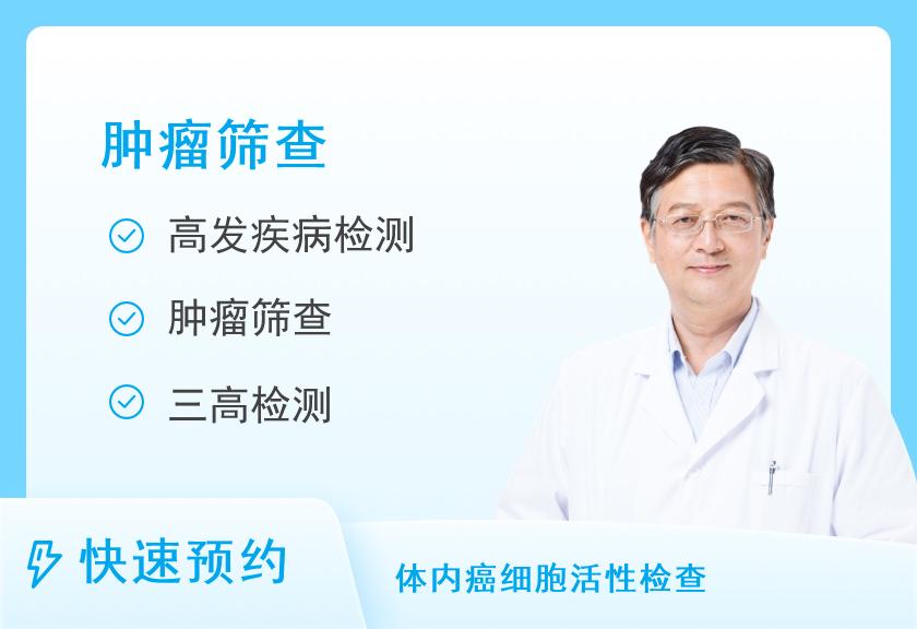 【8064】湖南省肿瘤医院体检中心肿瘤早期筛查套餐一（男）