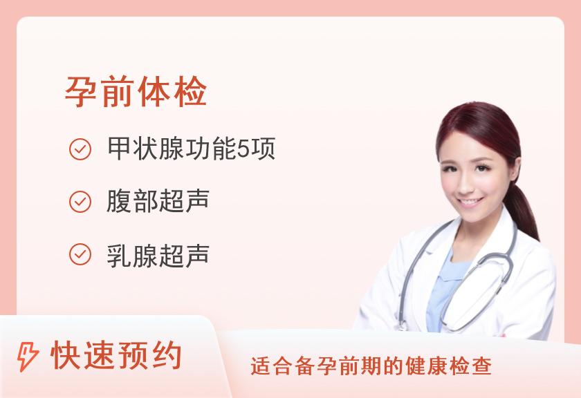 青岛大学附属医院医联体黄海健康管理（体检）中心备孕套餐（女）