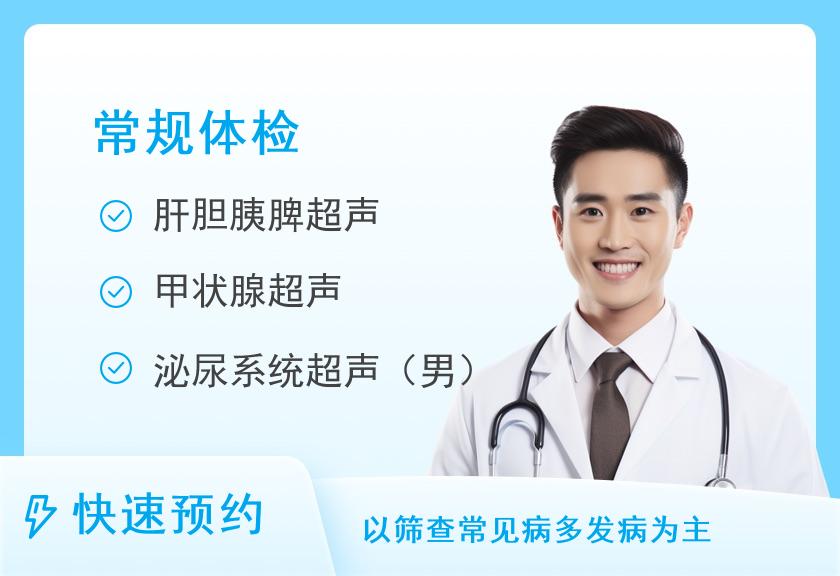 健康优选体检套餐（男）