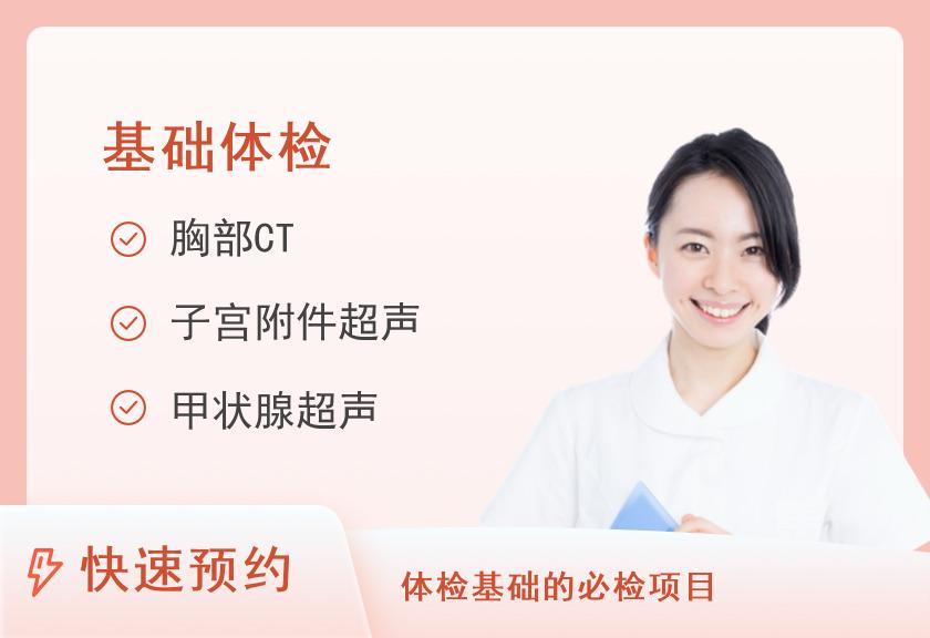山西医科大学第二医院体检中心（南院）基础体检套餐B（女+胸部平扫CT ）