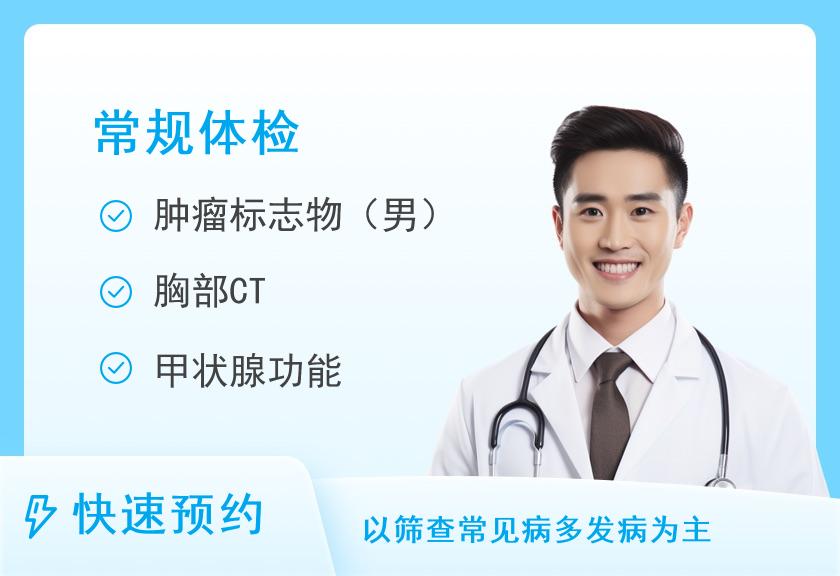 浙江省人民医院体检中心(望江山院区)常规套餐（男）