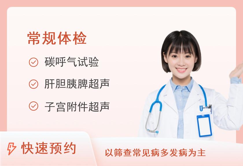 苏州工业园区星湖医院体检中心C套餐（普通三）（女）