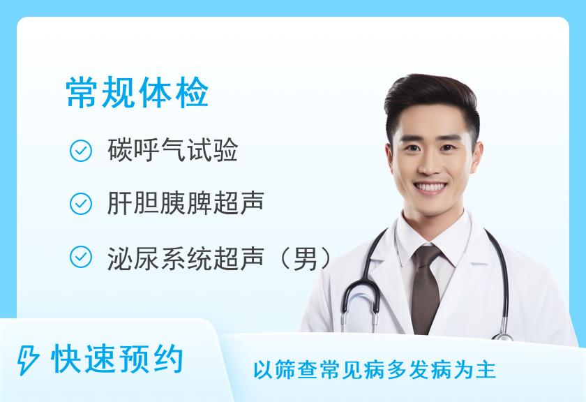 苏州工业园区星湖医院体检中心C套餐（普通三）（男）