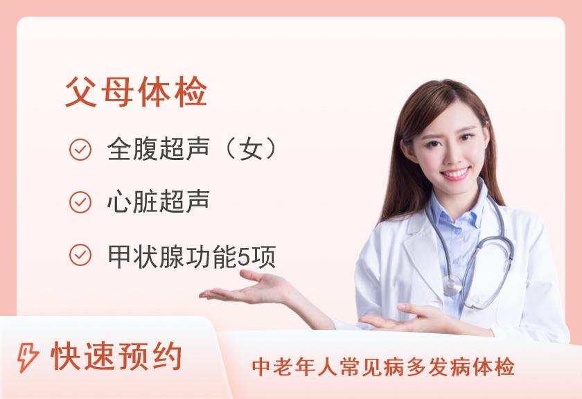 莆田学院附属医院体检中心中康父母体检套餐(已婚女)