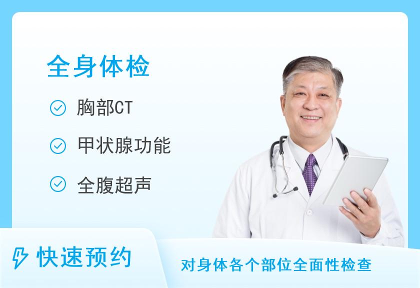 福建省人民医院体检中心(福建中医药大学附属人民医院)优选全身深度体检套餐（男）【本套餐周日不体检】