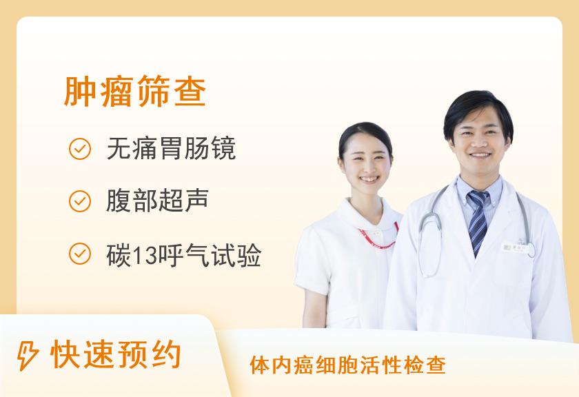新乡市第一人民医院体检中心消化道肿瘤筛查套餐