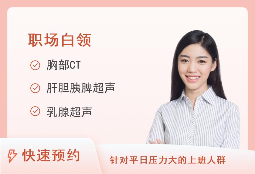 【8064】南京鼓楼医院体检中心健康体检套餐3(25-35岁)(女未婚)