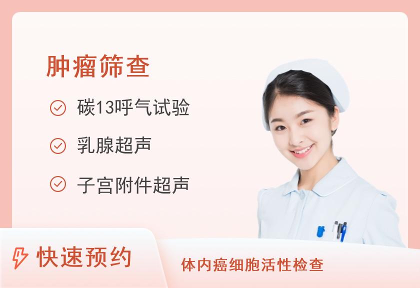 北流市人民医院健康管理体检中心早期肿瘤筛查体检套餐(已婚女)