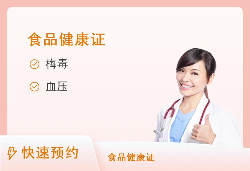 【8064】北流市人民医院健康管理体检中心(饮食类)健康证体检套餐