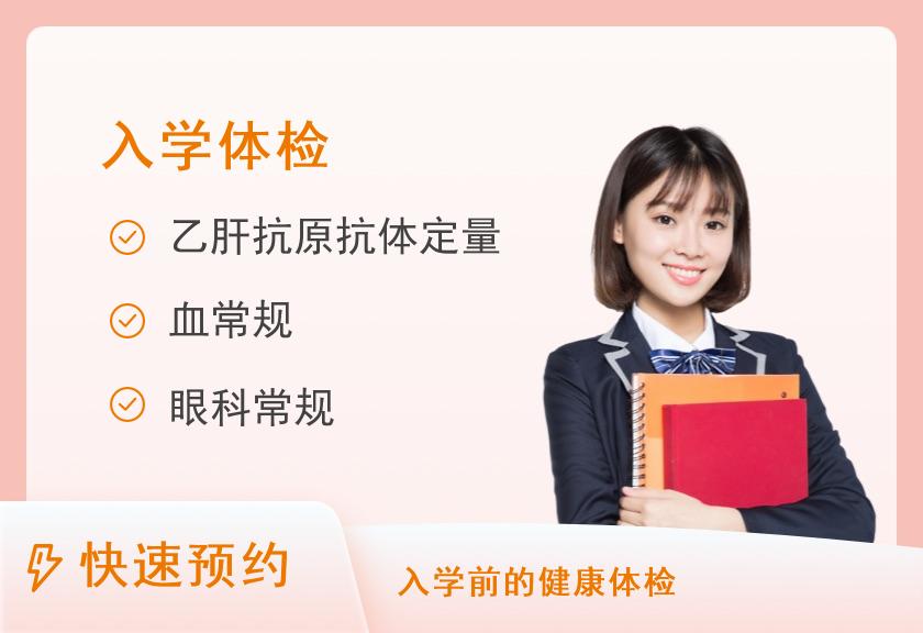 南宁市中医医院健康管理体检中心入学/入园体检套餐
